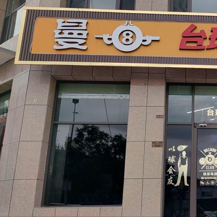 🌈  曼巴台球🎱俱乐部