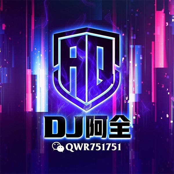 DJ阿全Remix 🇨🇳