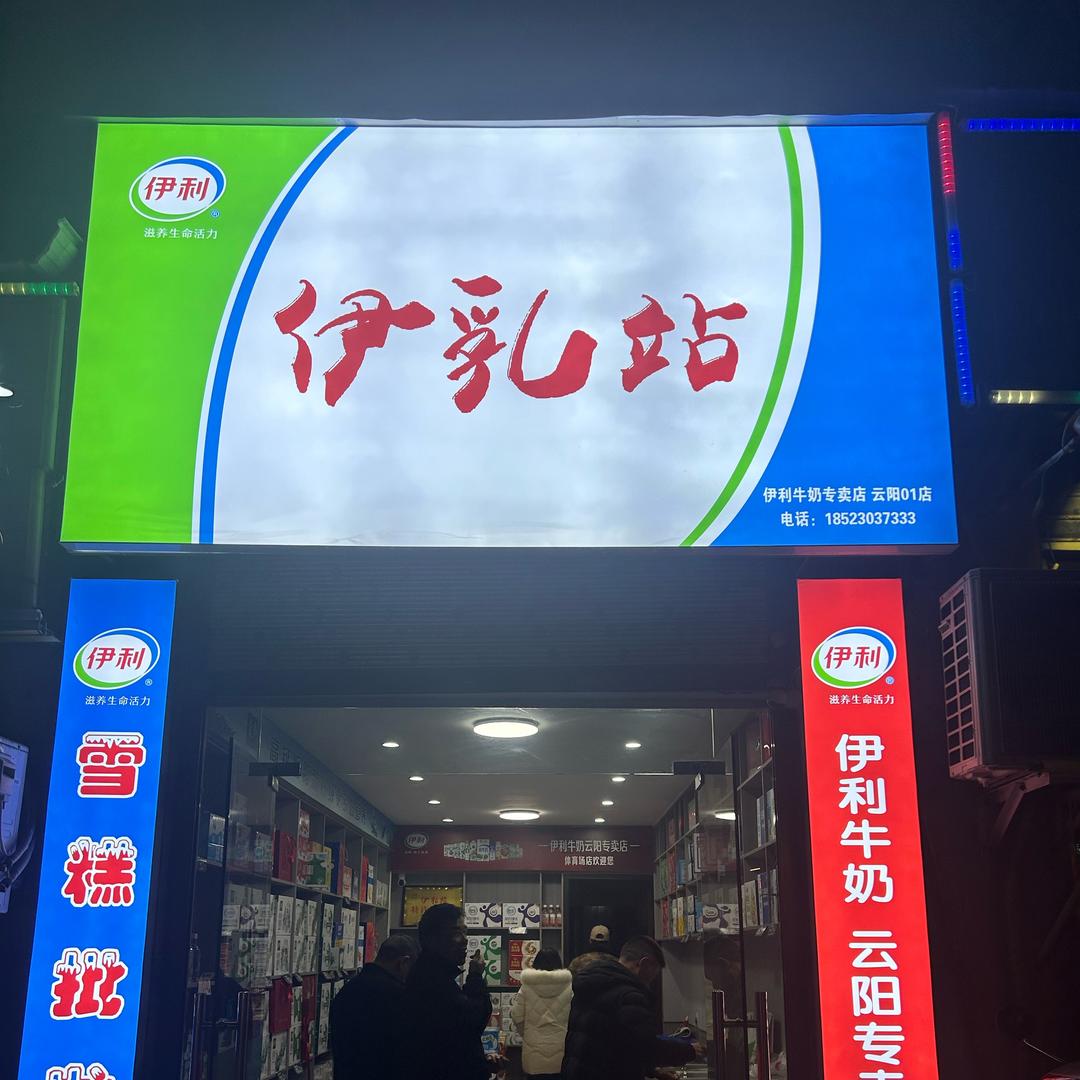 伊乳站云阳一店