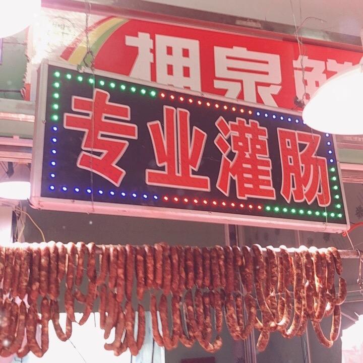 威海江峰市场拥泉鲜肉店