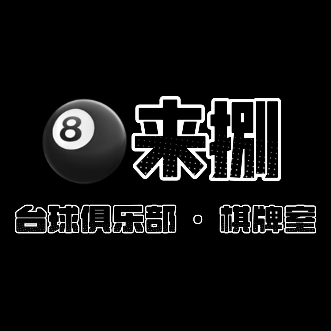 来捌台球俱乐部棋牌室官方号