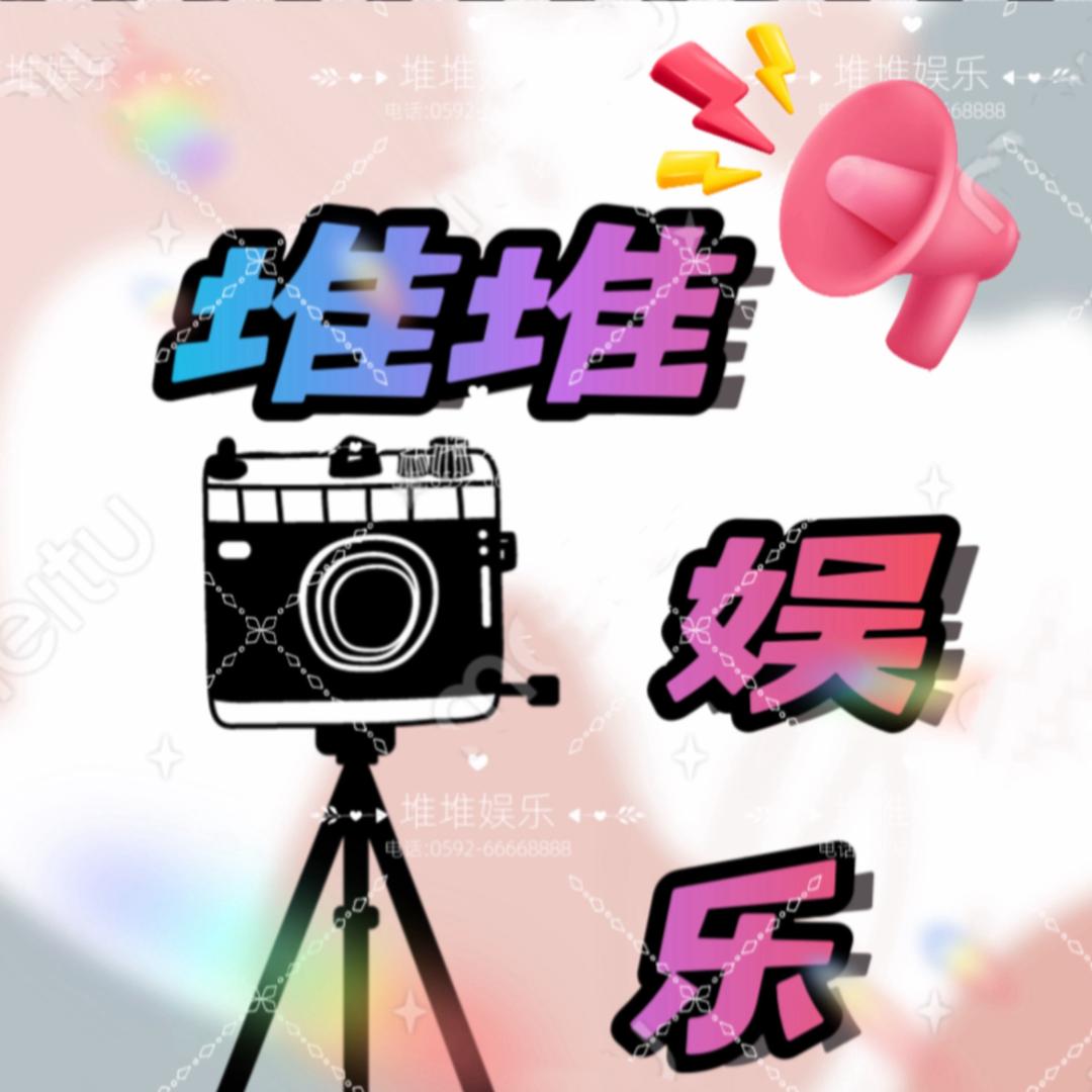 堆堆娱乐
