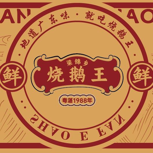 粱锦乡烧鹅王官方号