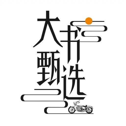 大书甄选（双12骑行专场）