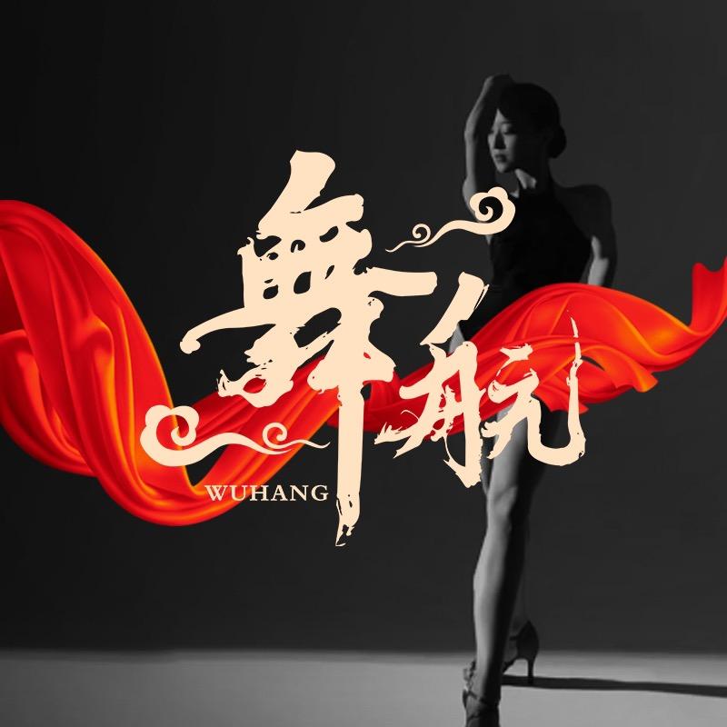 湖南舞航舞蹈