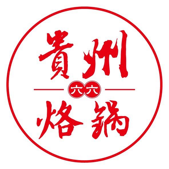 六六•贵州烙锅
