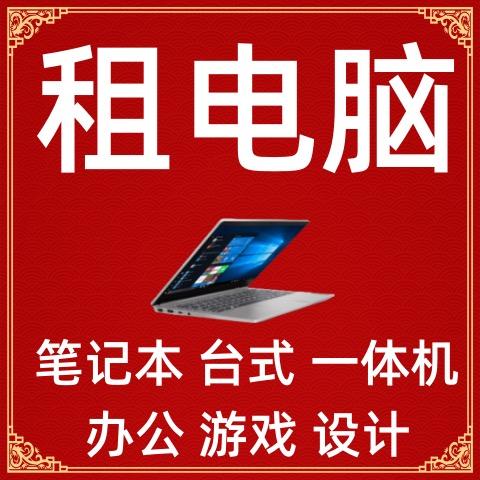 成都同城电脑租赁