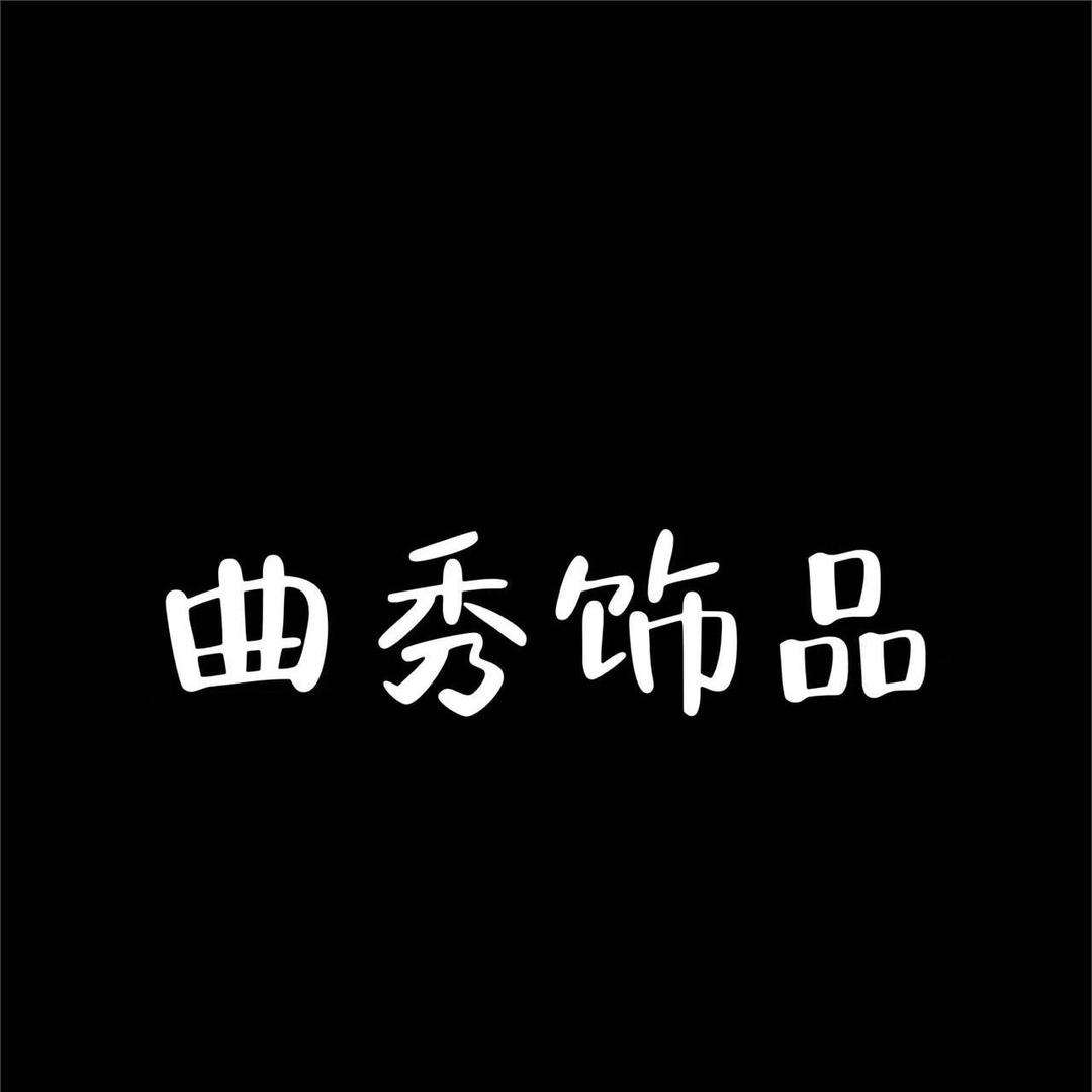 曲秀饰品