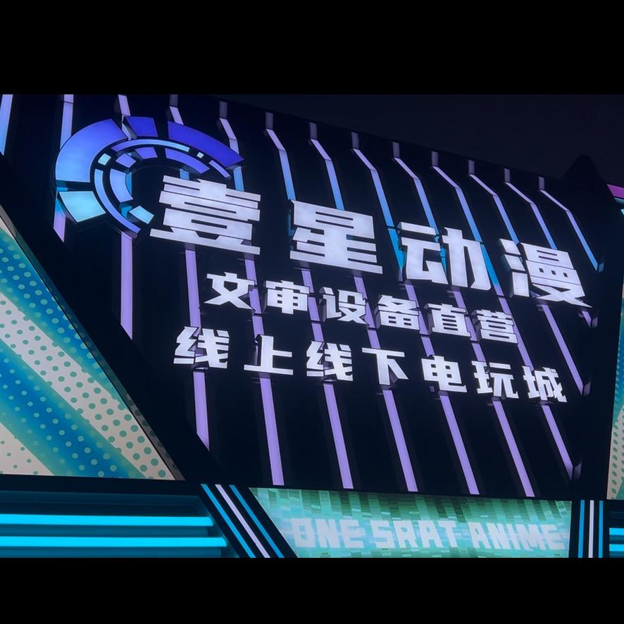 壹星动漫（西王母 星际寻宝 机械蜂巢）
