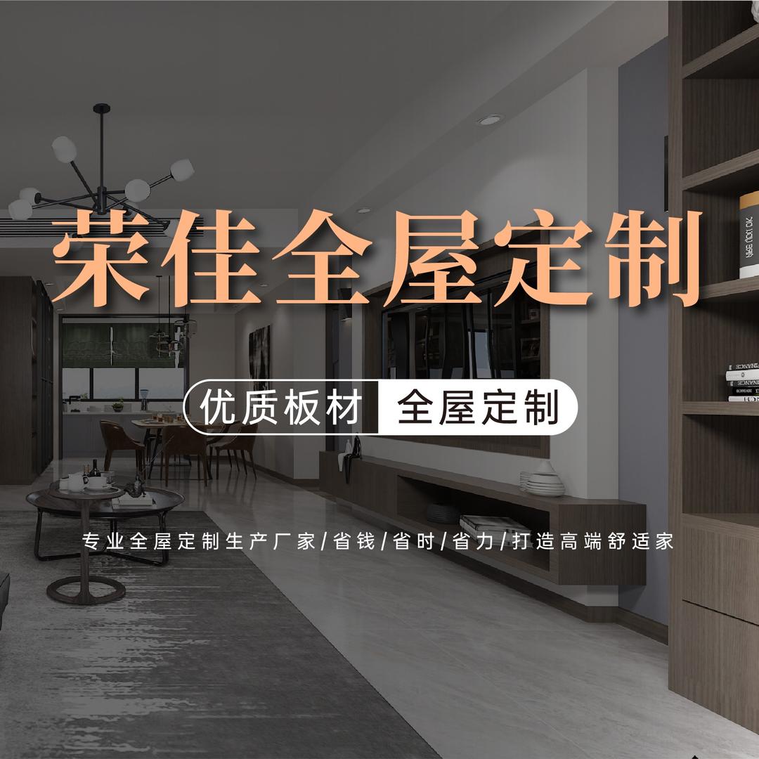 云南荣佳宝全屋定制