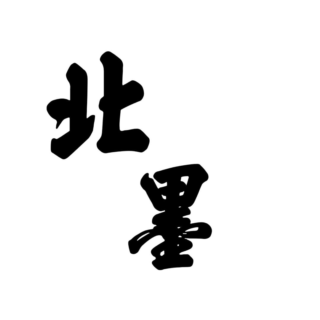 北墨书画店
