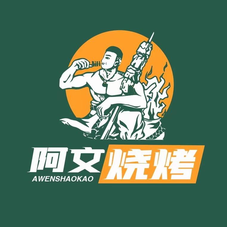 阿文烧烤·赵德文龙虾馆
