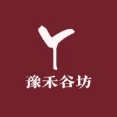 豫禾谷坊