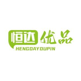 恒达优品🛒