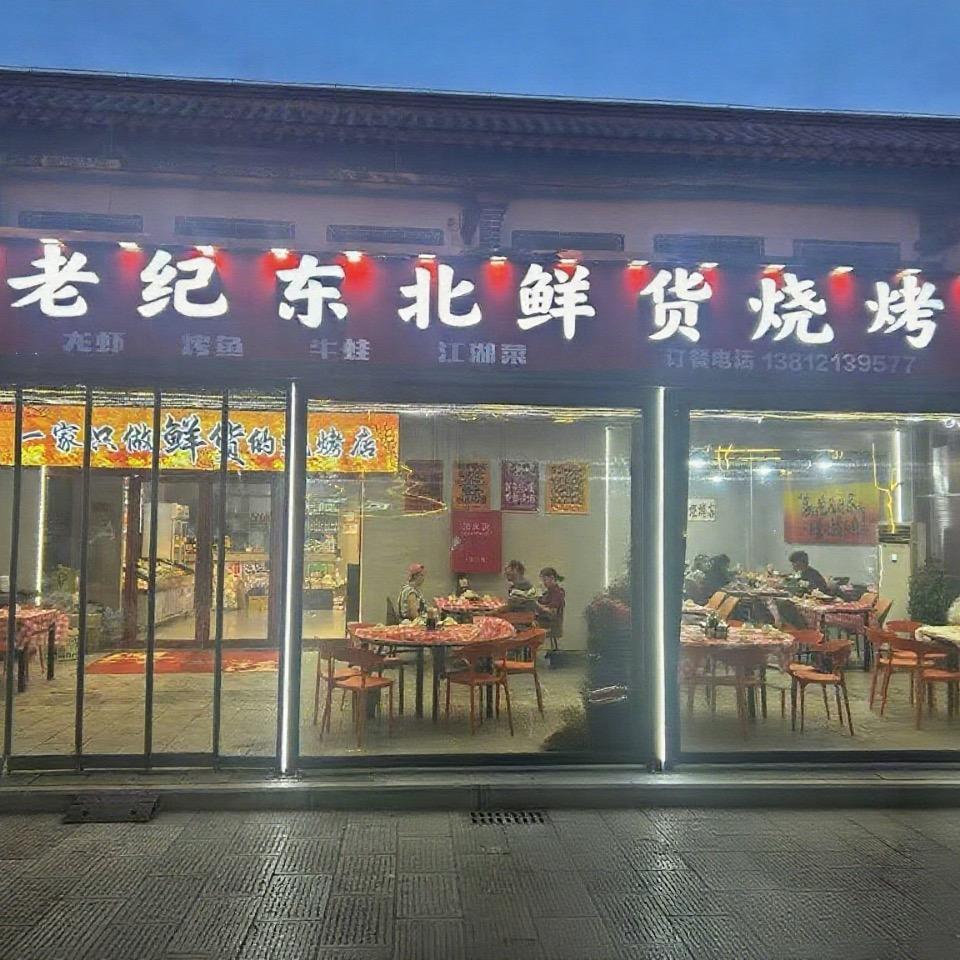 老纪东北鲜货烧烤官方号