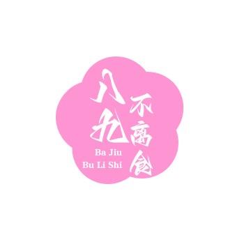 八九不离食