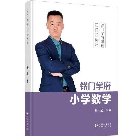 超哥讲小学数学