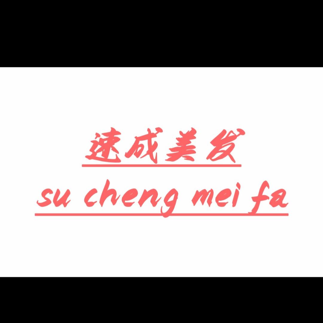 一起学美发✂️-美发课堂