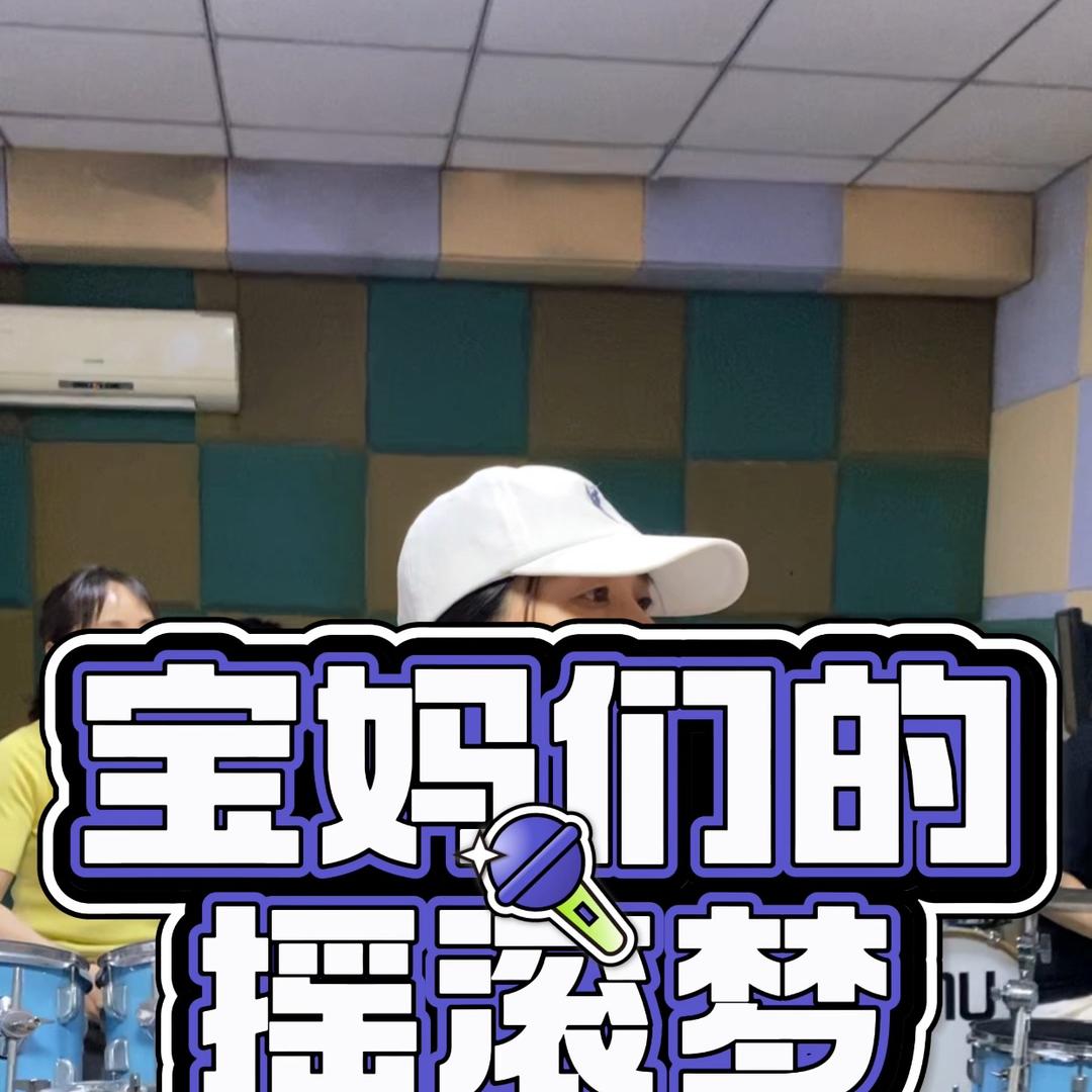 业余鼓手们的日常