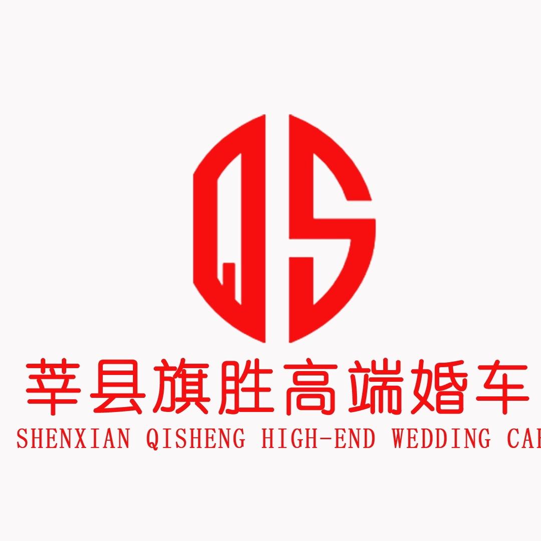 莘县旗胜婚车租赁公司（创始人）