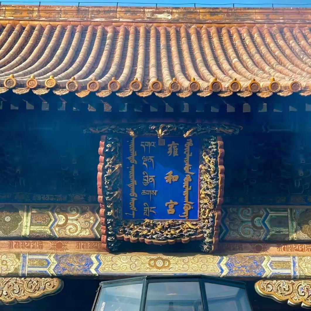 北京雍和宫祈福🙏