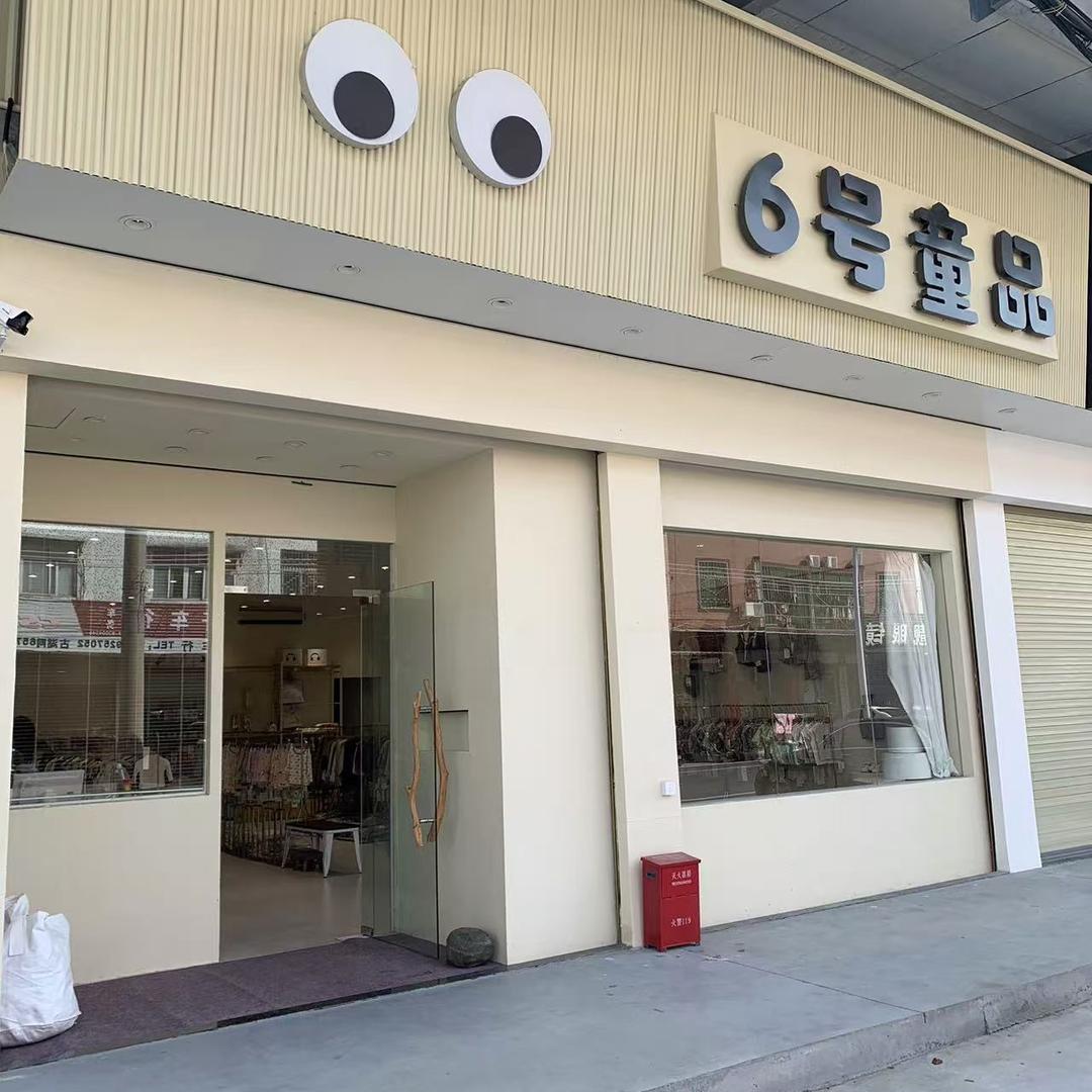 6号童品/云路店