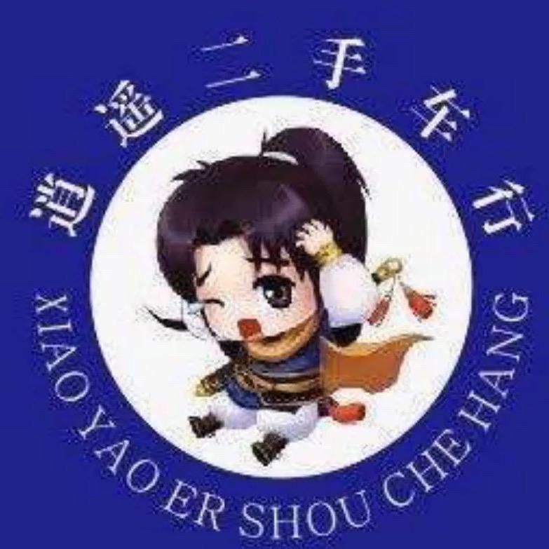 丽江逍遥汽车销售有限公司