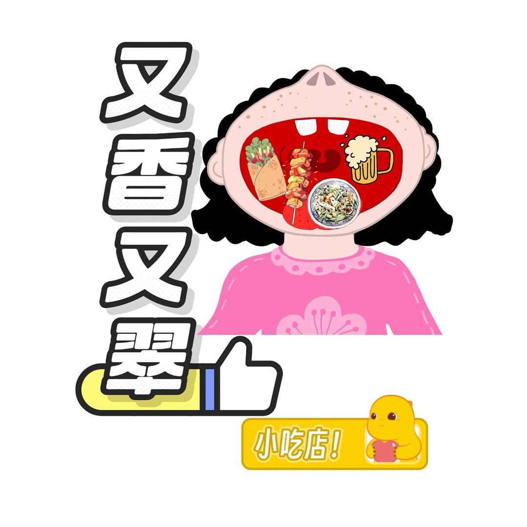 又香又翠小吃店