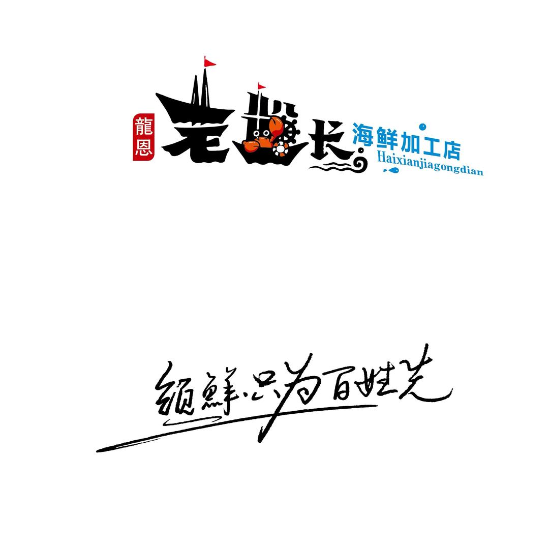 阿城老船长海鲜中餐厅