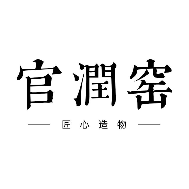 官润窑茶器