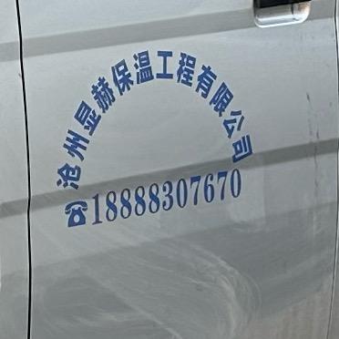 沧州显赫保温工程有限公司