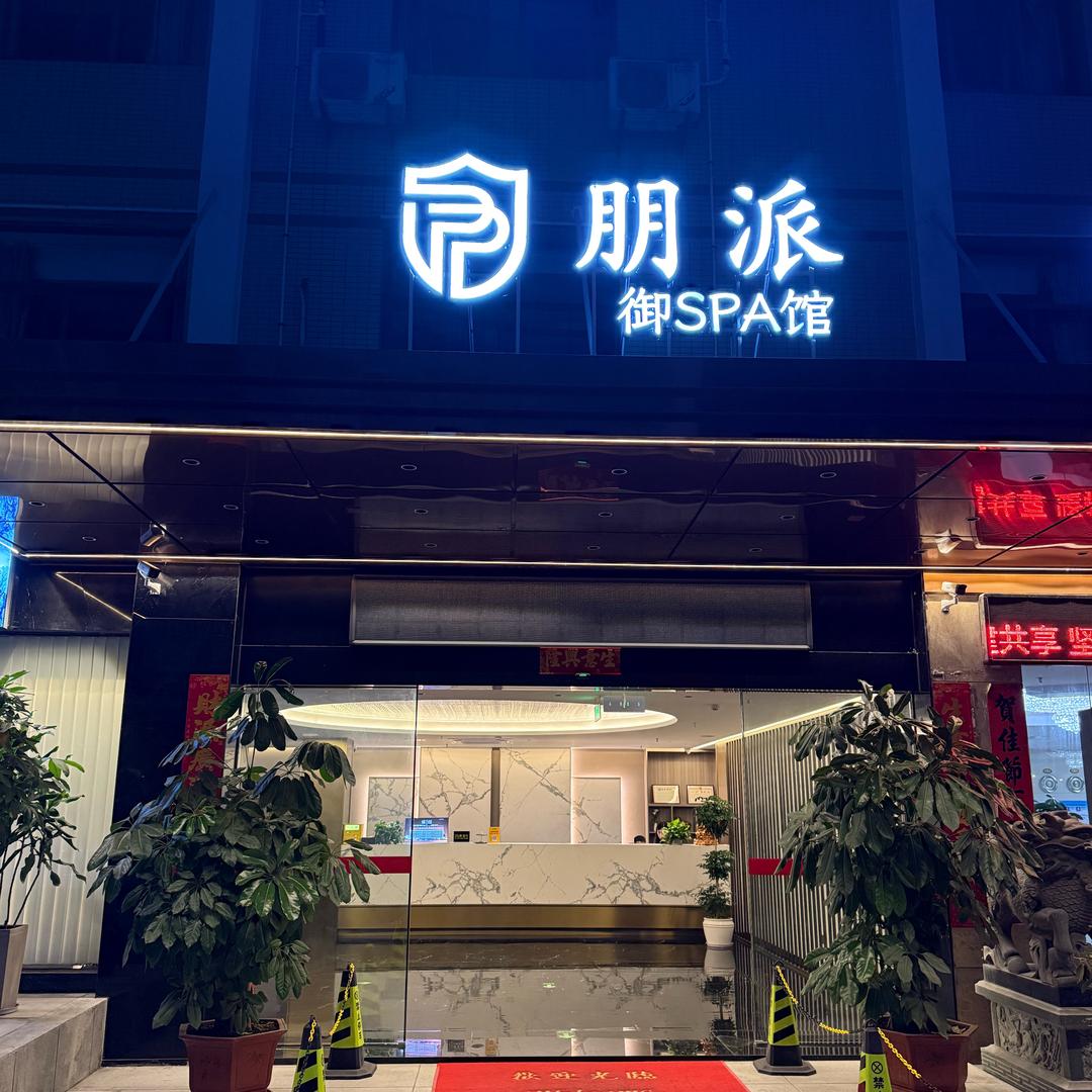 东方贵族温泉spa会所（朋派