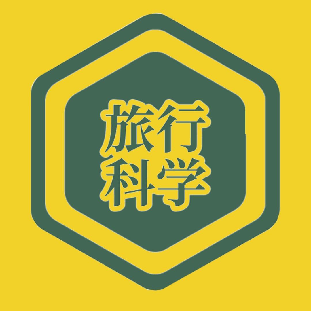旅行科学