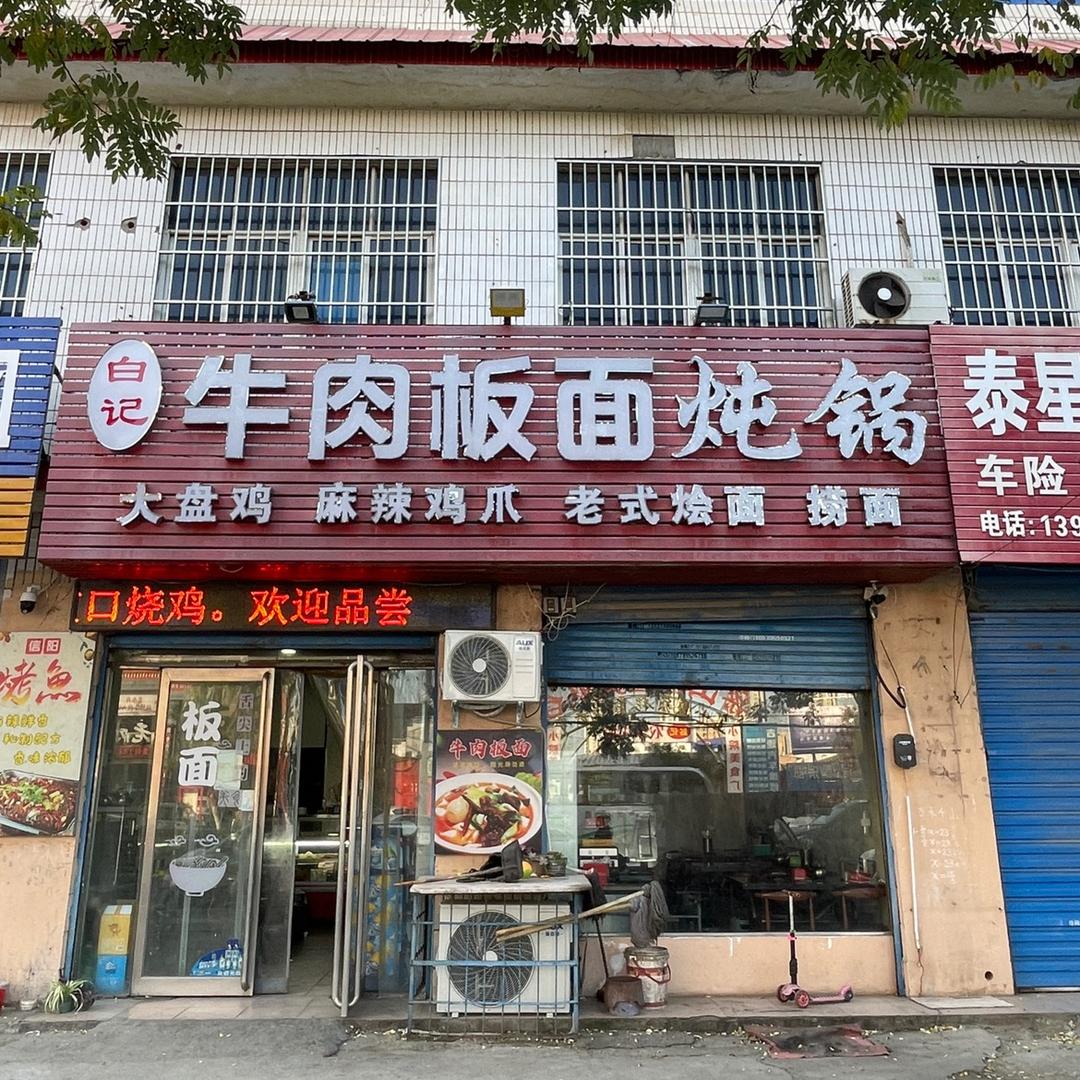 白记牛肉板面 炖锅