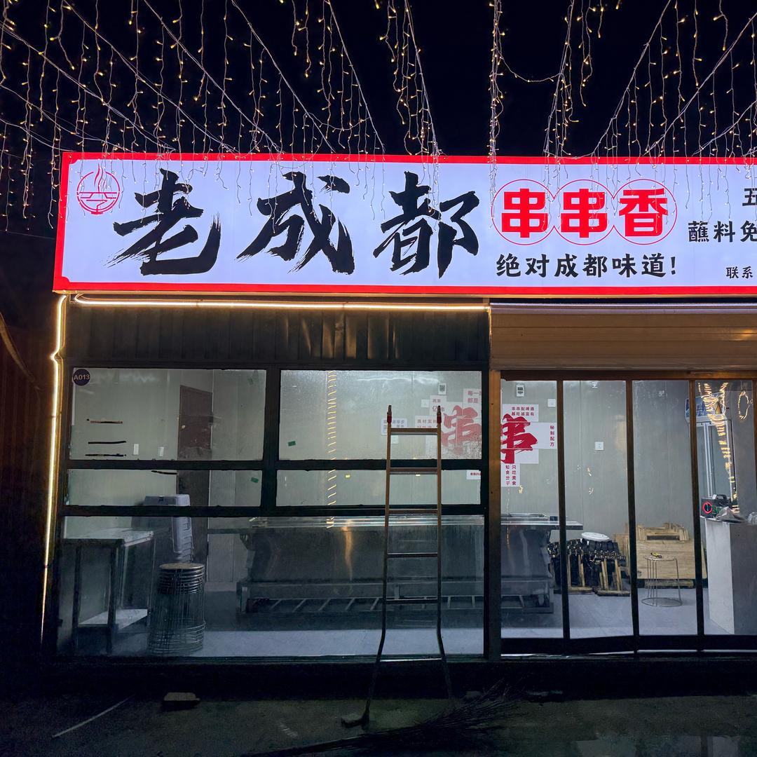 老成都串串串🍢（银田）