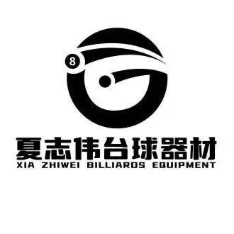 夏志伟台球器材店