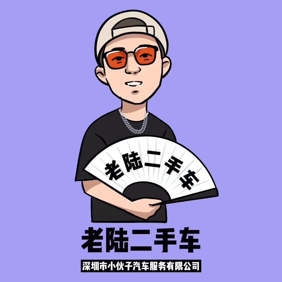 老陆二手车 (收车)