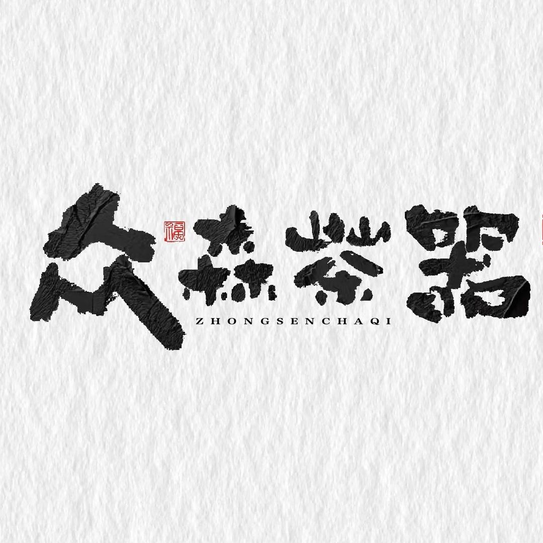 众森茶器-柴烧优选