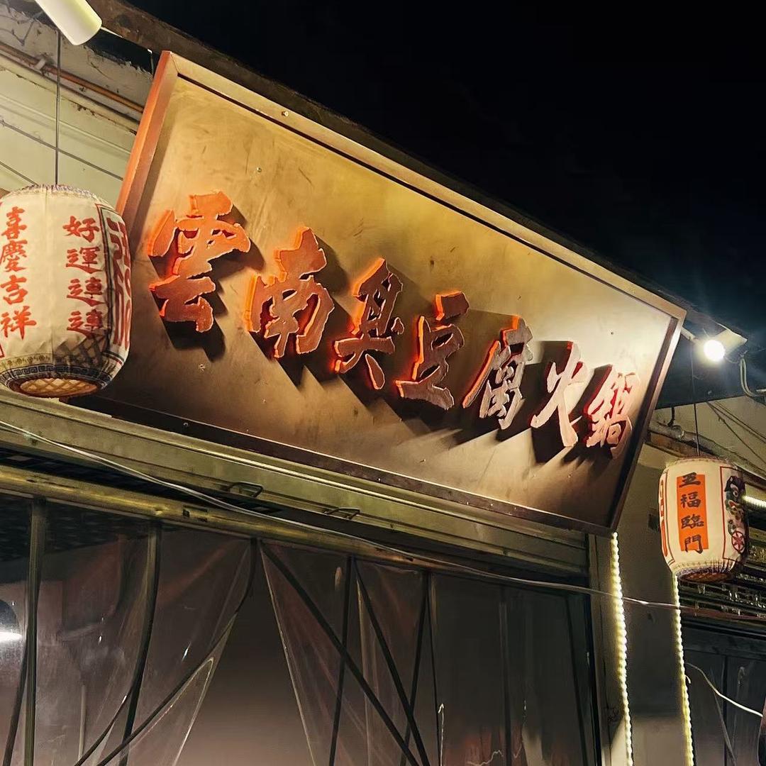 云南臭豆腐火锅店