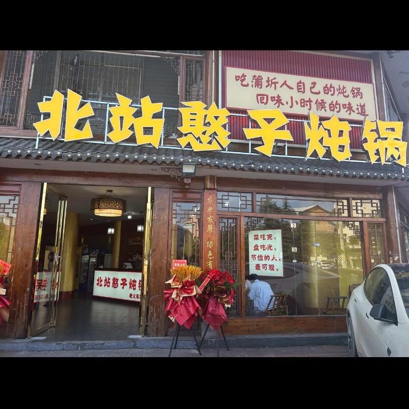 北站憨子炖锅老火车站店