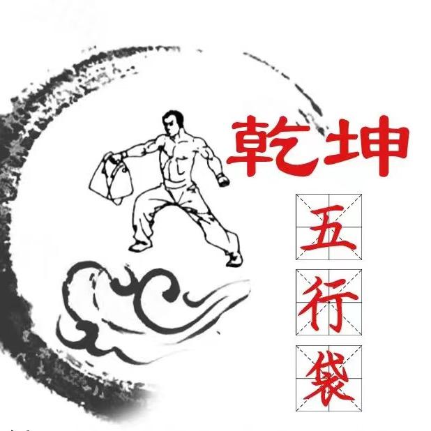 乾坤五行袋