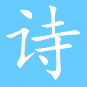 萨朵诗词