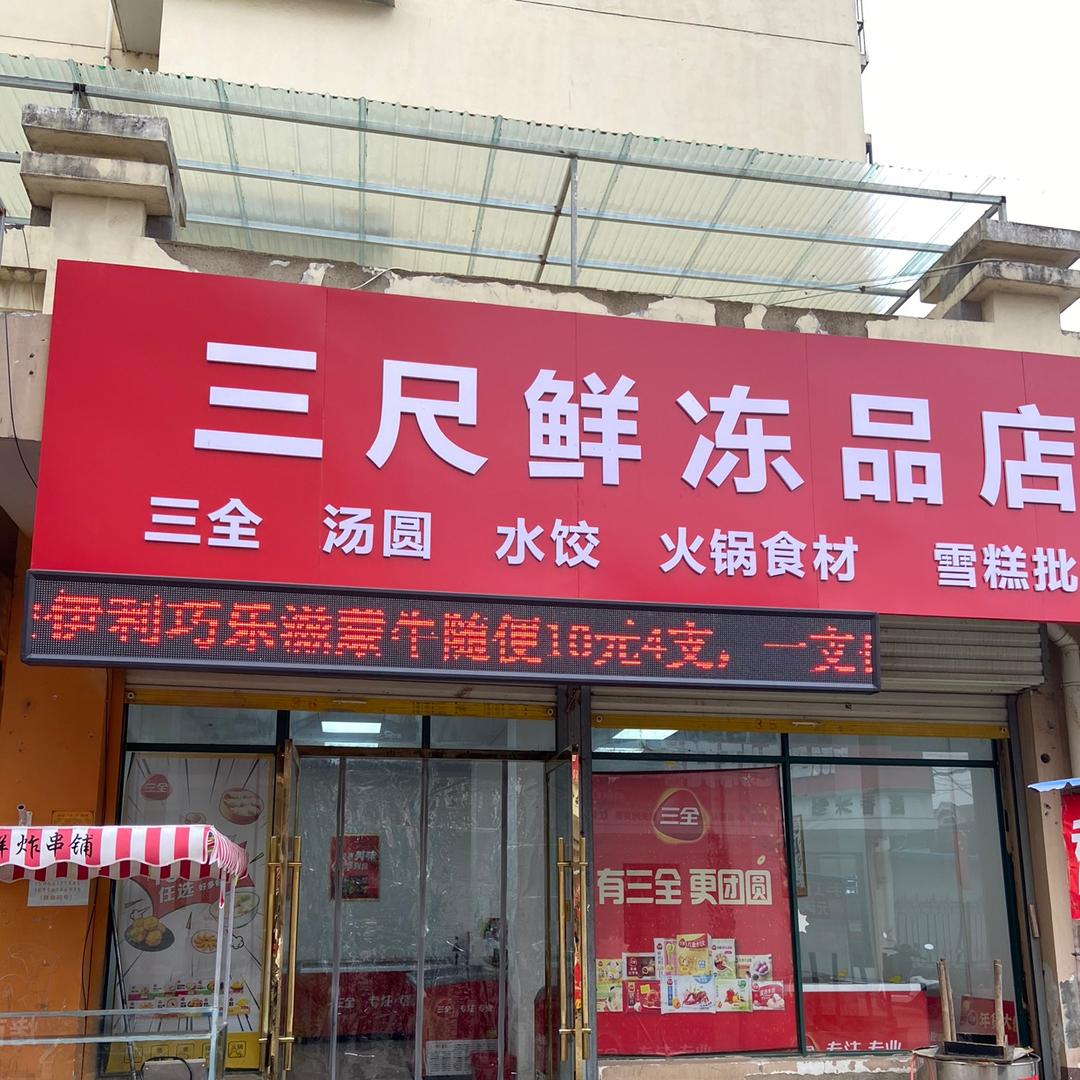 孙庄新街三尺鲜冻品店