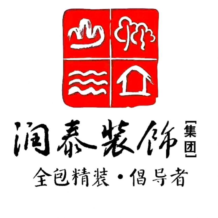樟树润泰装饰