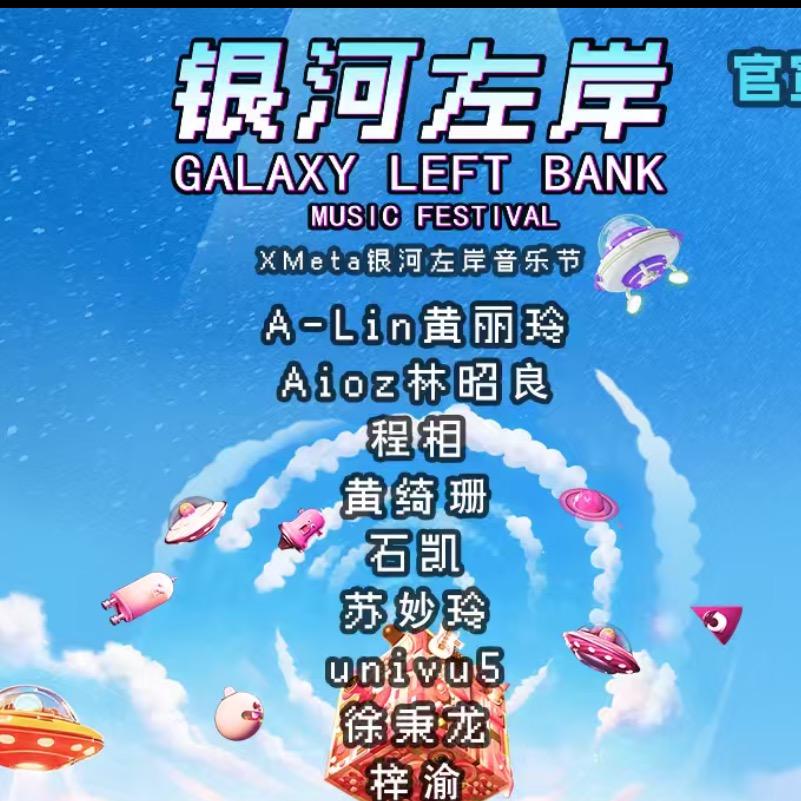赣州银河左岸音乐节