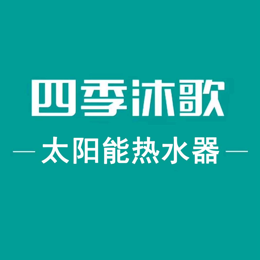 四季沐歌云申热水器专卖店