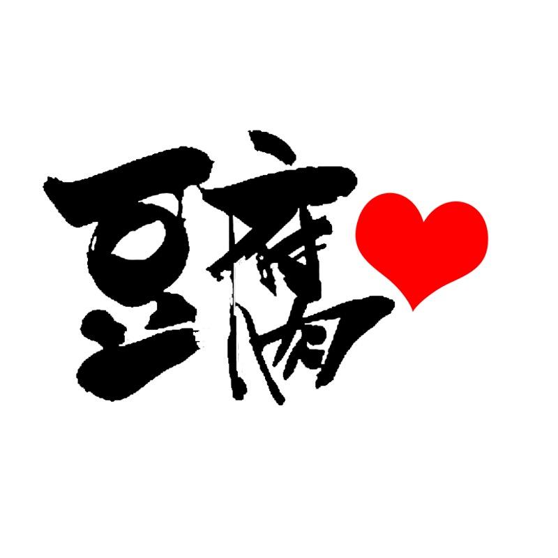 豆腐进球实验室