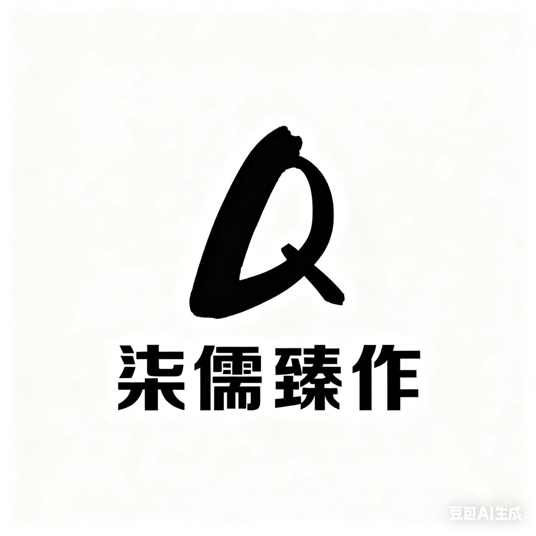 柒儒臻作