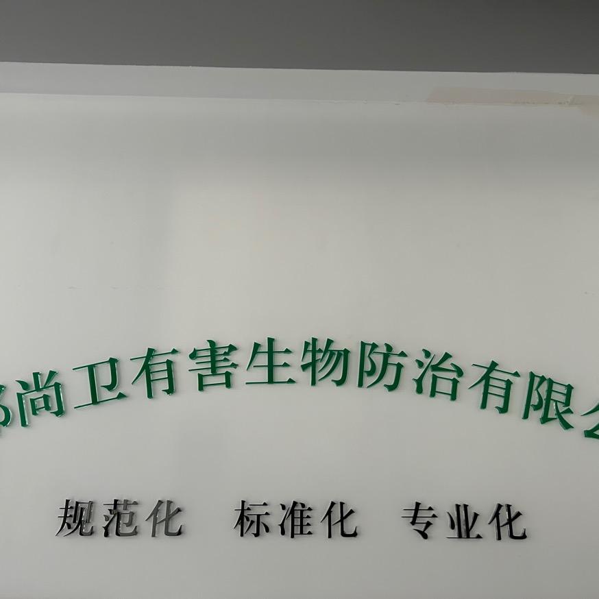 成都尚卫虫害防制（白蚁防治）