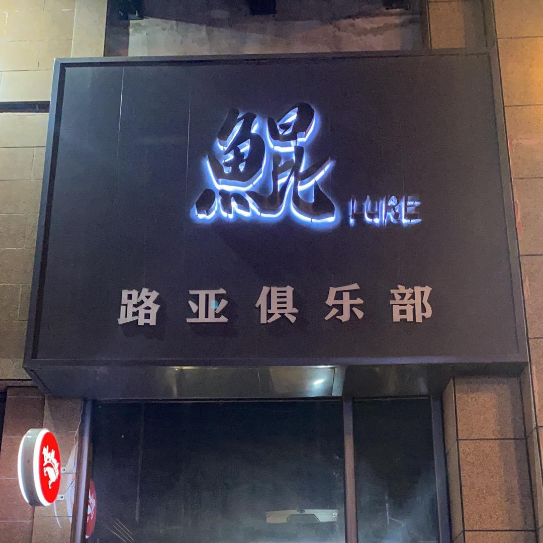 酒酒路亚装备精选